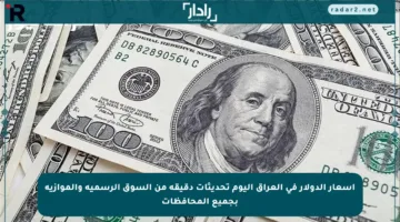 أسعار الدولار في العراق اليوم تحديثات دقيقة من السوق الرسمية والموازية بجميع المحافظات
